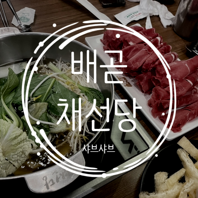 채선당배곧신도시점 이미지