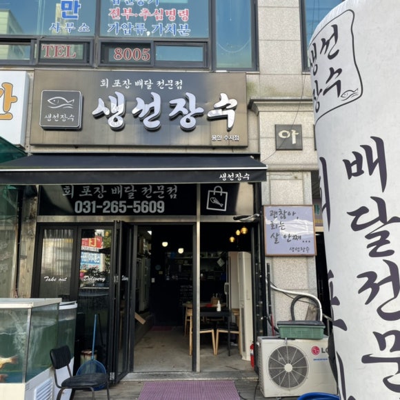 생선장수(수지점) 이미지