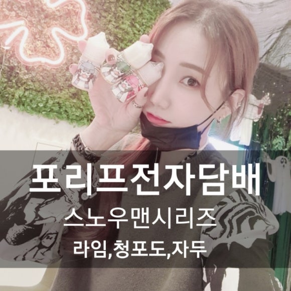 포리프전자담배 이미지