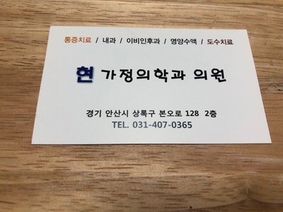 현가정의학과의원 이미지