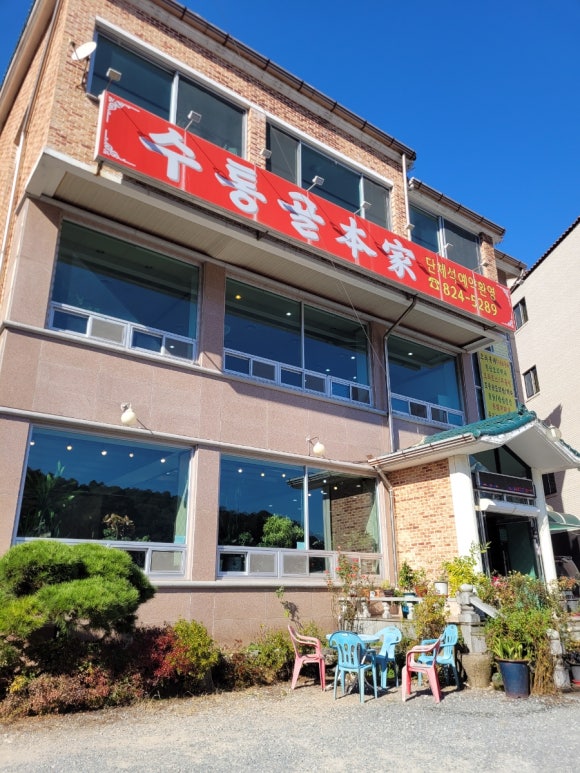 수통골본가 이미지