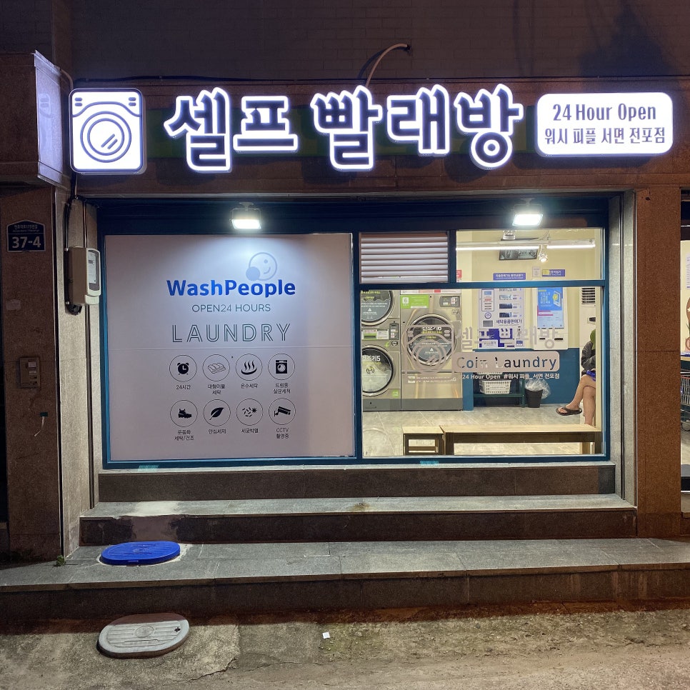 워시피플셀프빨래방부산서면전포점 이미지