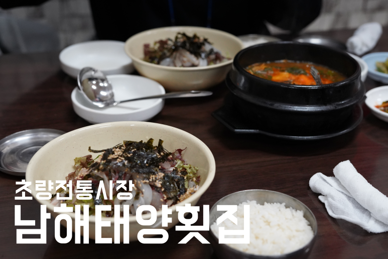남해태양횟집 이미지