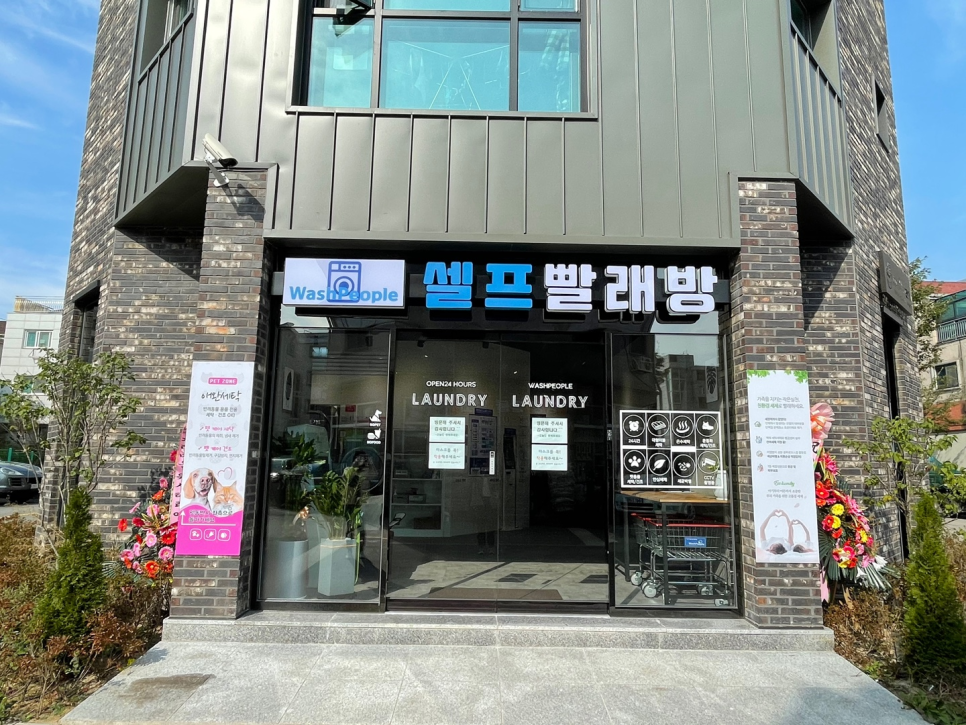 워시피플셀프빨래방파주 이미지