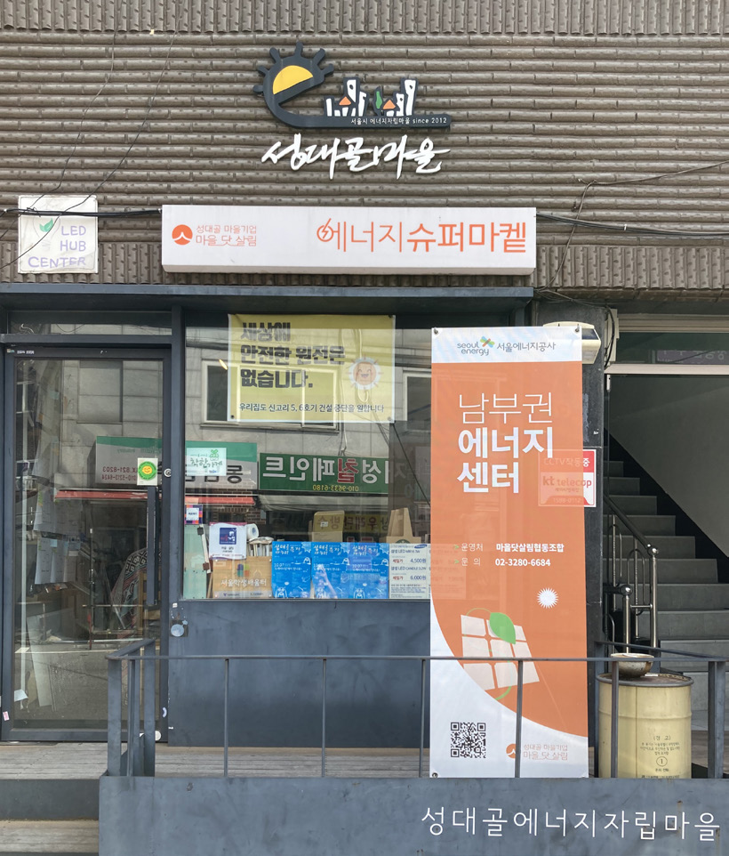 성대골에너지협동조합 이미지