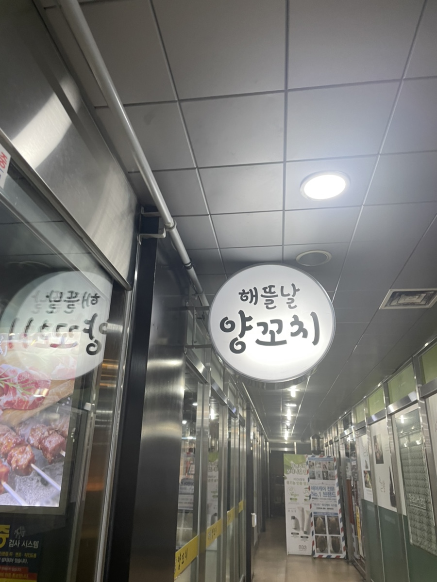 해뜰날양꼬치 이미지