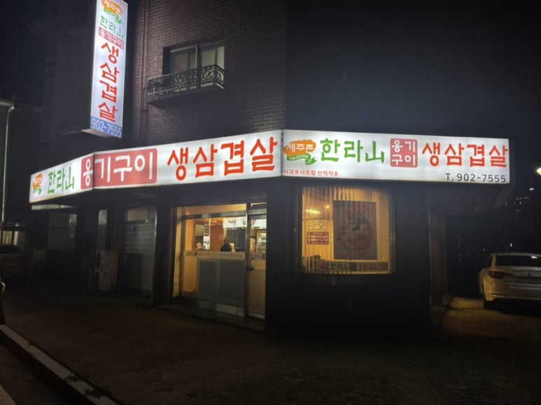 한라산옹기구이삼겹살 이미지
