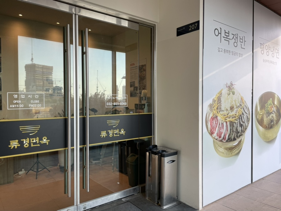 류경면옥 이미지