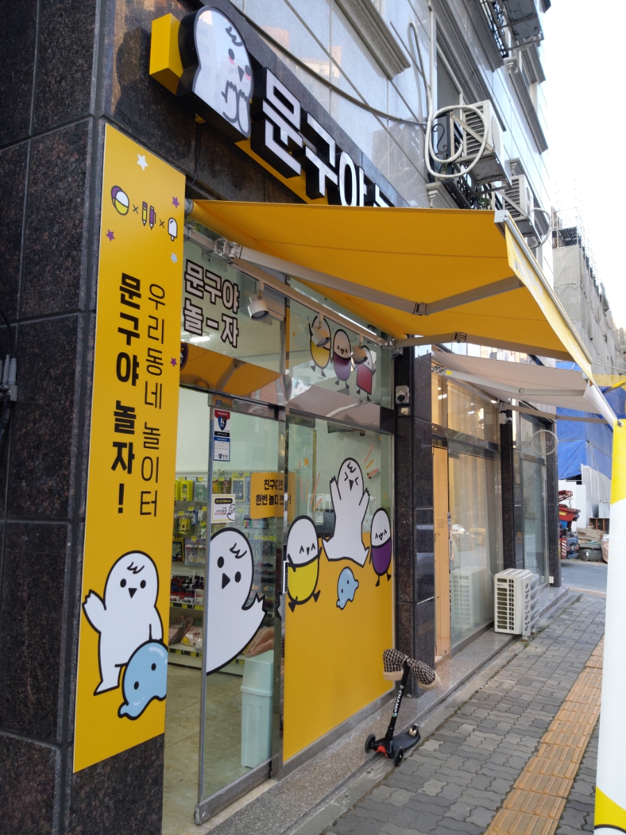 문구야놀자대전 이미지