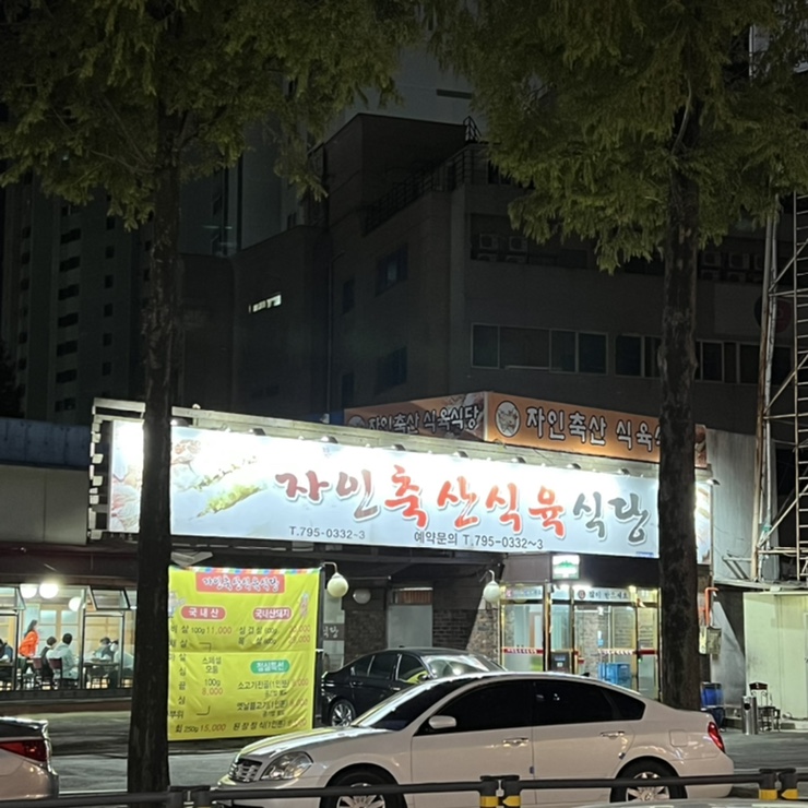 자인축산식육식당 이미지