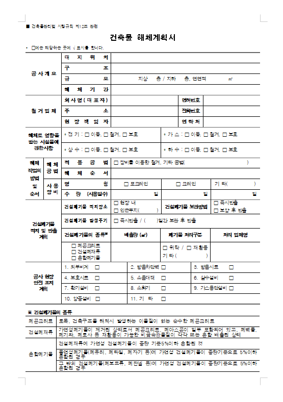 [서식] 건축물해체신고…