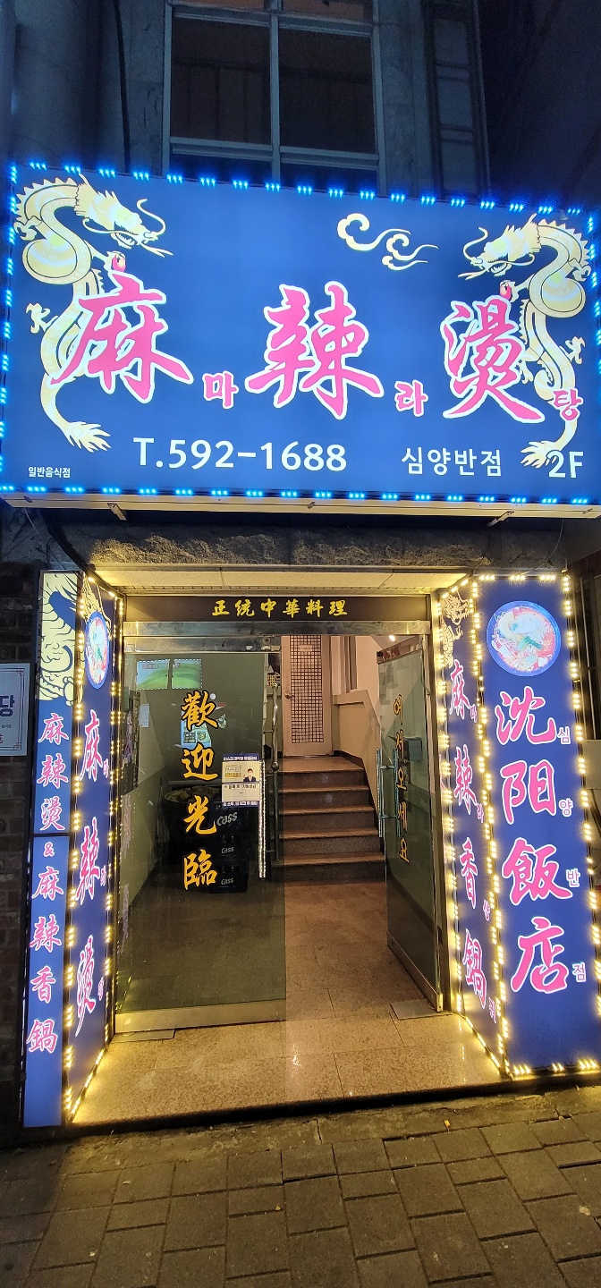 심양반점 이미지