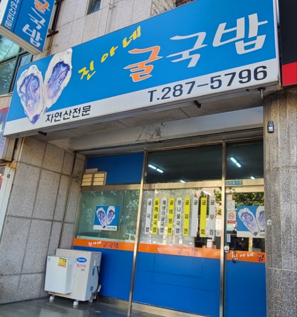 진아네굴국밥 이미지