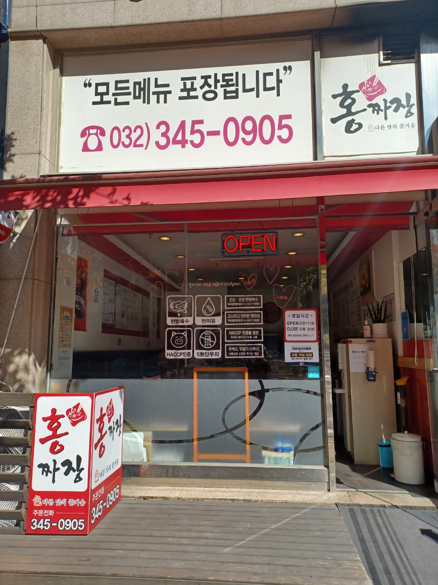 홍짜장부천 이미지