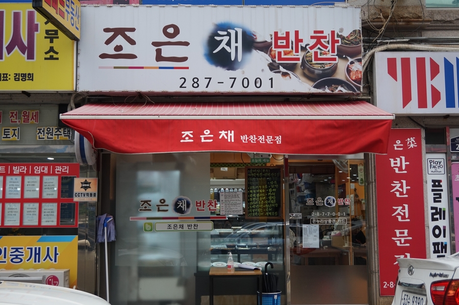 고고반찬가게 이미지