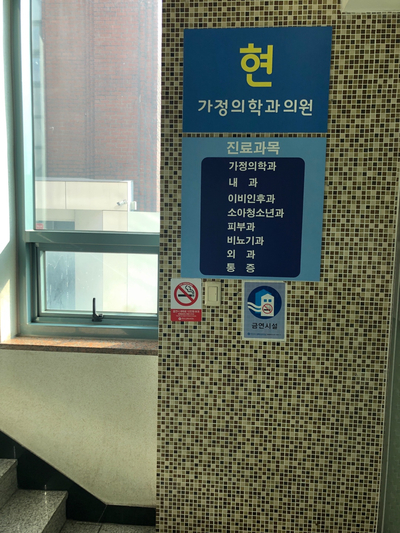 현가정의학과의원 이미지