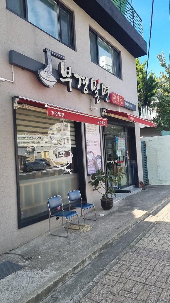 부경밀면 이미지