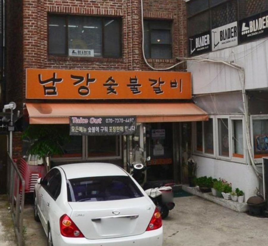 남강숯불갈비 이미지