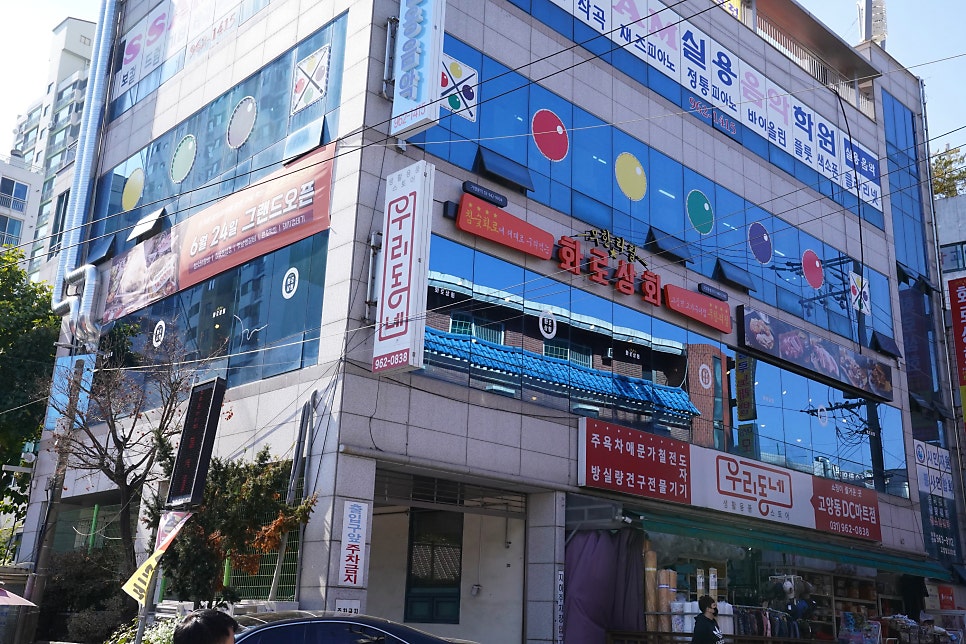 화로상회 고양동점 이미지