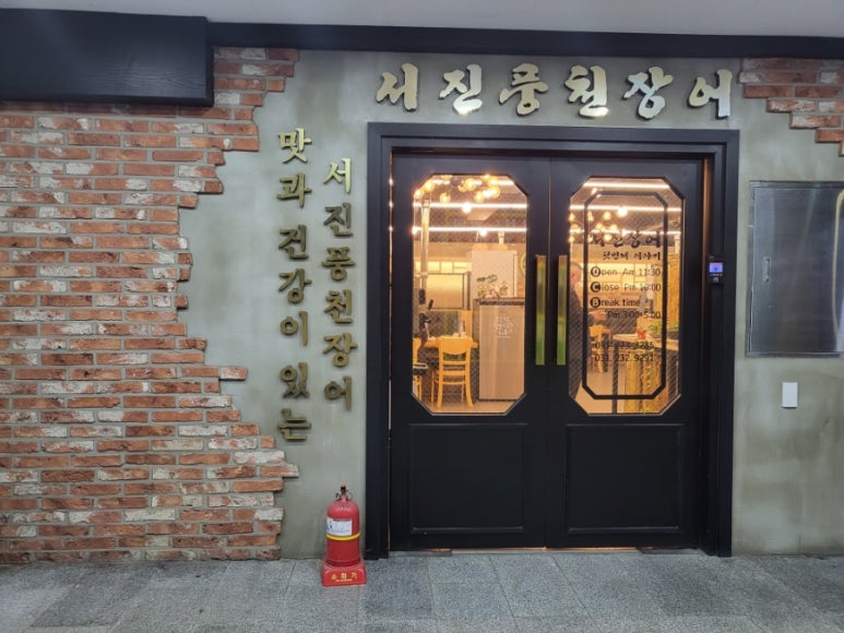 서진풍천장어 이미지