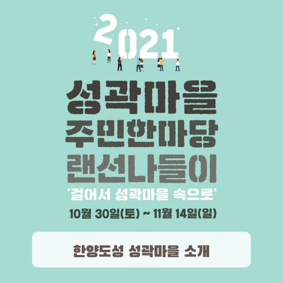 한양도성성곽마을주민네트워크사회적협동조합 이미지