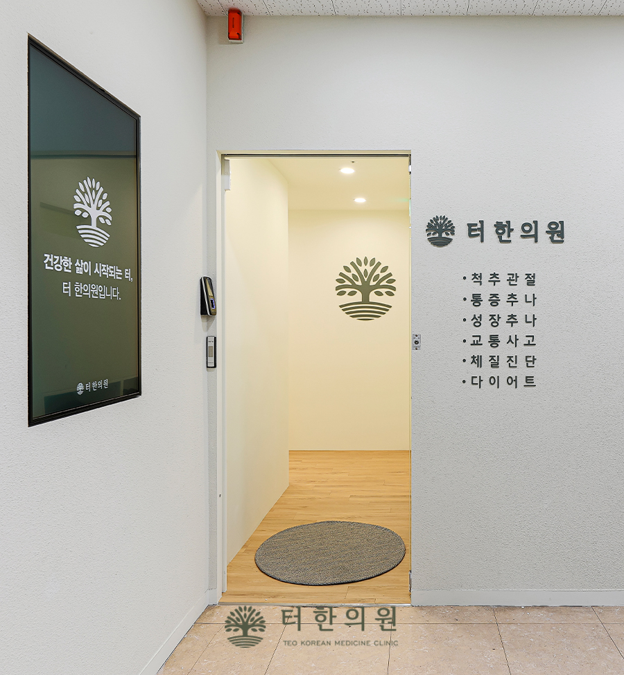 터한의원 이미지