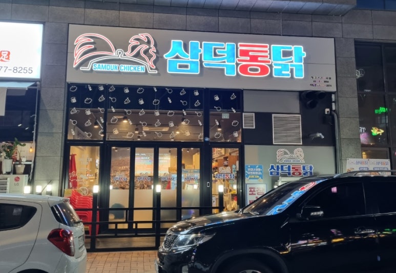 삼덕통닭 충북혁신도시점 이미지
