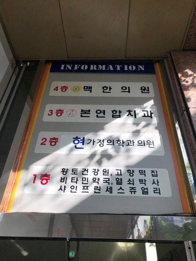 현가정의학과의원 이미지
