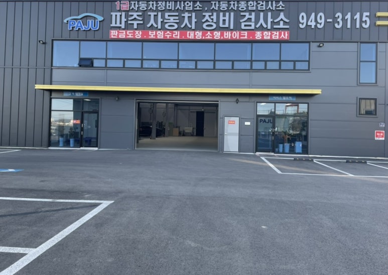파주자동차정비검사소 이미지
