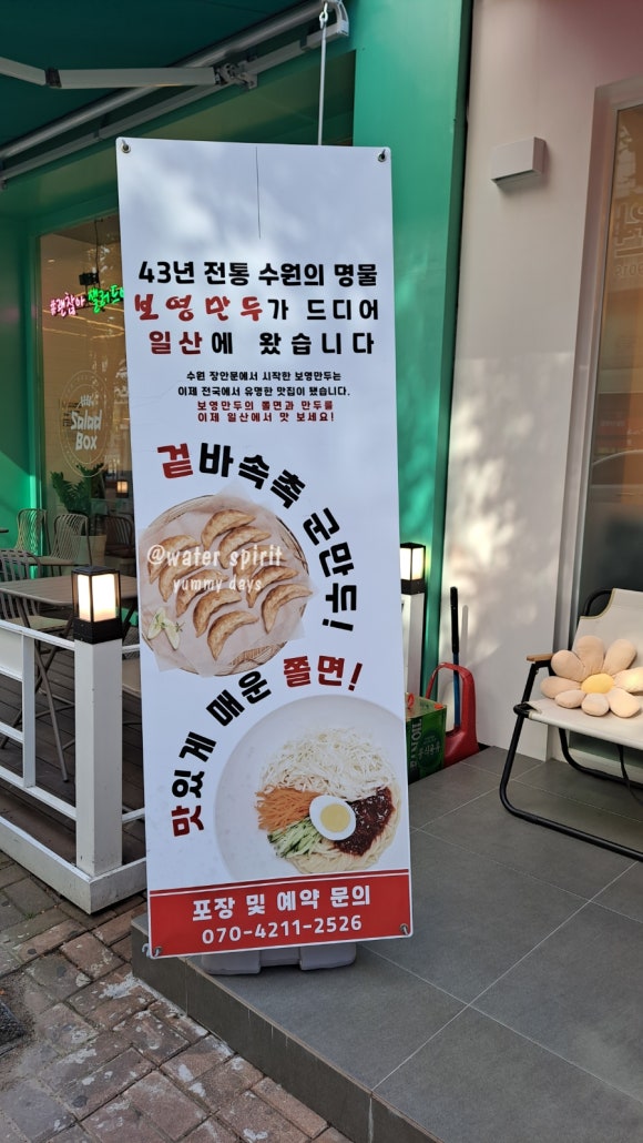 보영만두_일산점 이미지