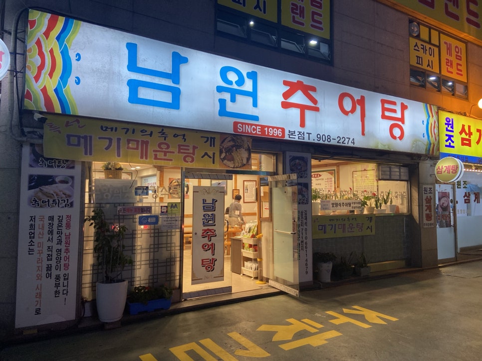 아재 추어탕 이미지