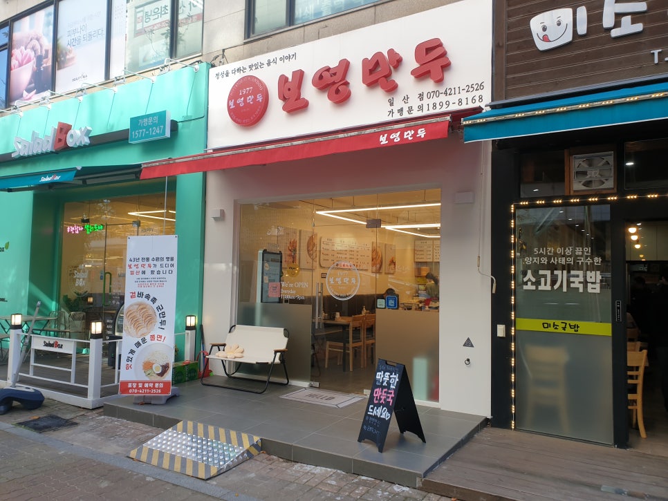 보영만두_일산점 이미지