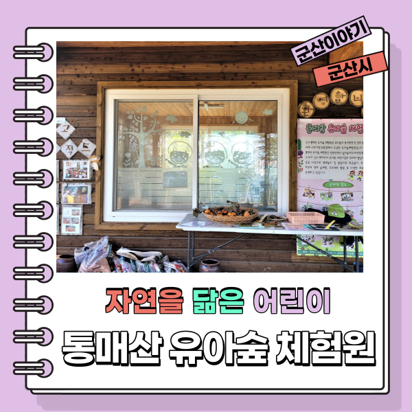 통매산 유아숲체험원 이미지