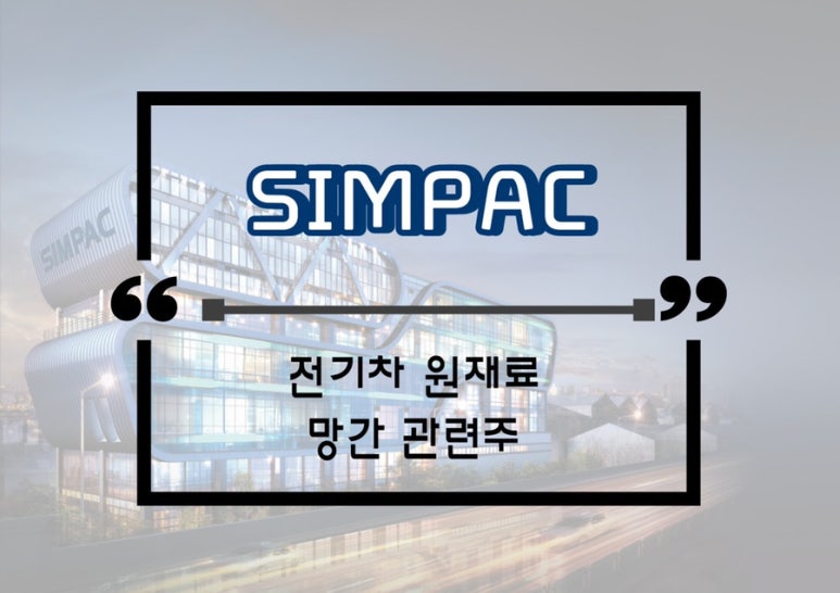(주)심팩, (주)SIMPAC 이미지
