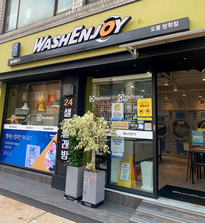 워시엔조이셀프빨래방도봉 이미지