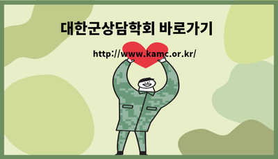 대한군상담학회 이미지