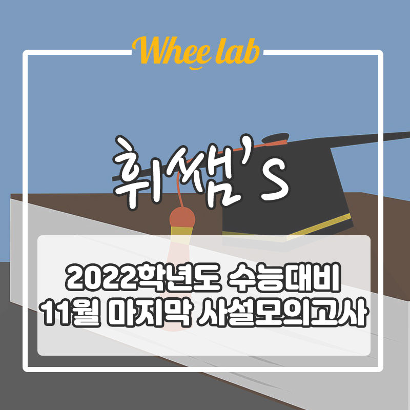 [사설 모의고사] 풀어야 할 때, 알아야 할 사이트 TOP2