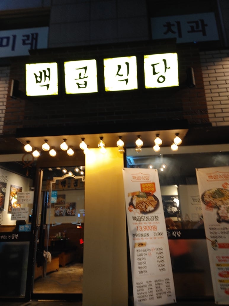 백곱식당충정로역점 이미지