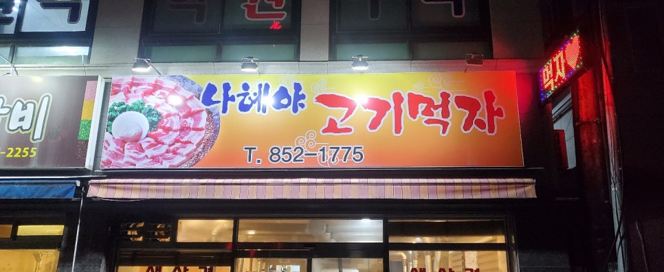 나혜야고기먹자 이미지