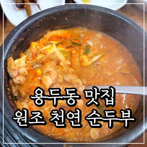 원조천연순두부 이미지