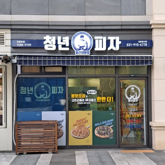 청년피자일산 이미지