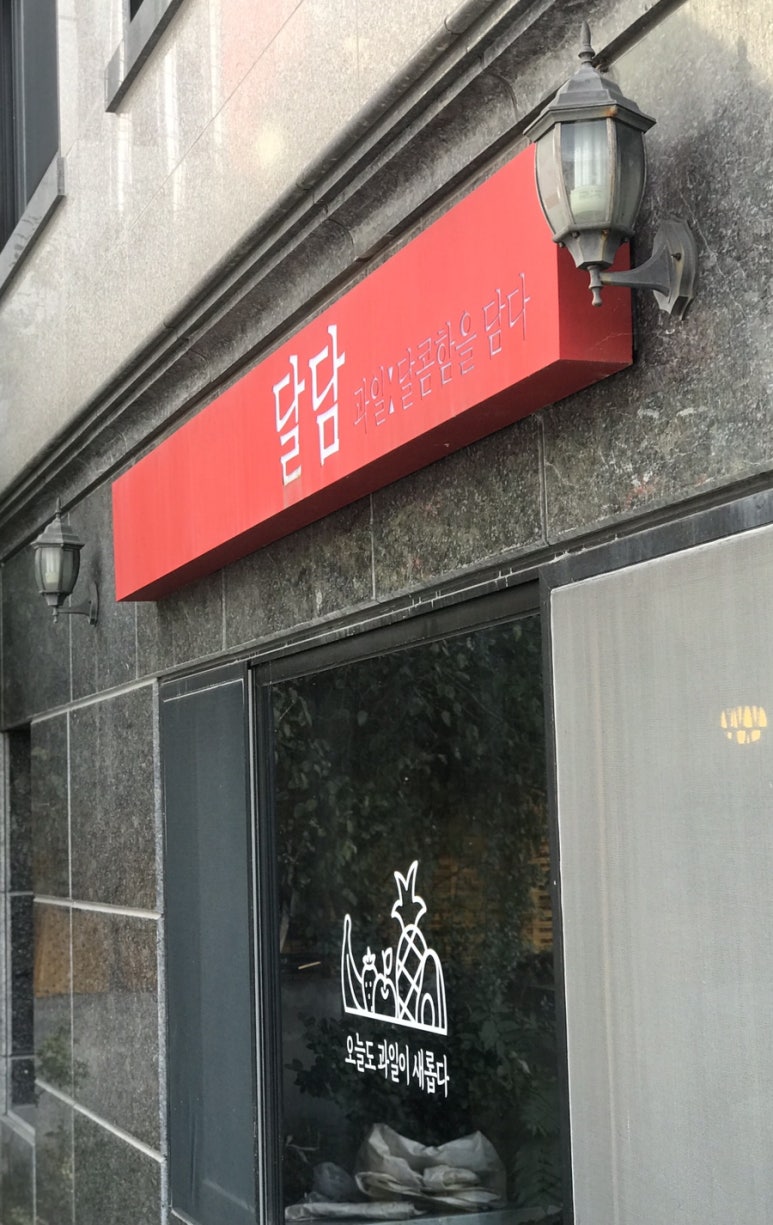 달콤함을담다(달담) 이미지