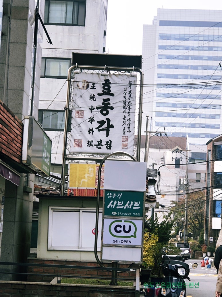 효동각중화요리 이미지