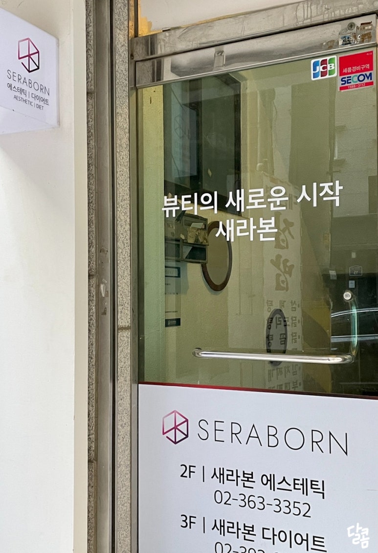 새라본 에스테틱 이대본점 이미지