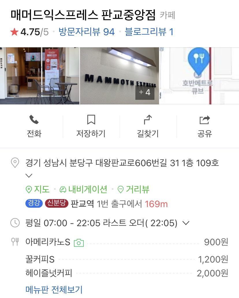 매머드 익스프레스 판교중앙점 이미지