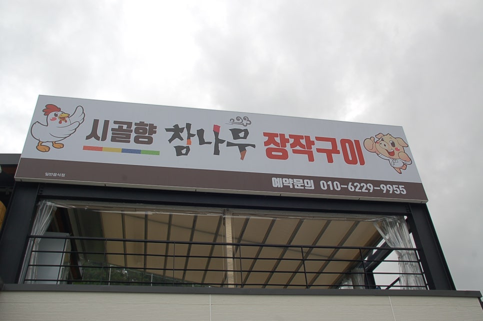 참나무장작구이 이미지
