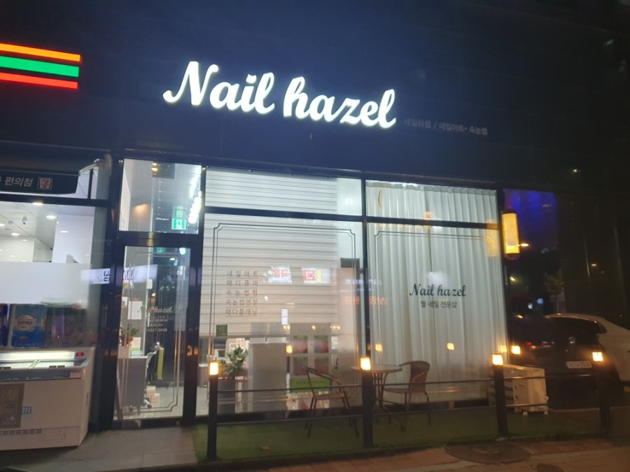 네일하젤 이미지