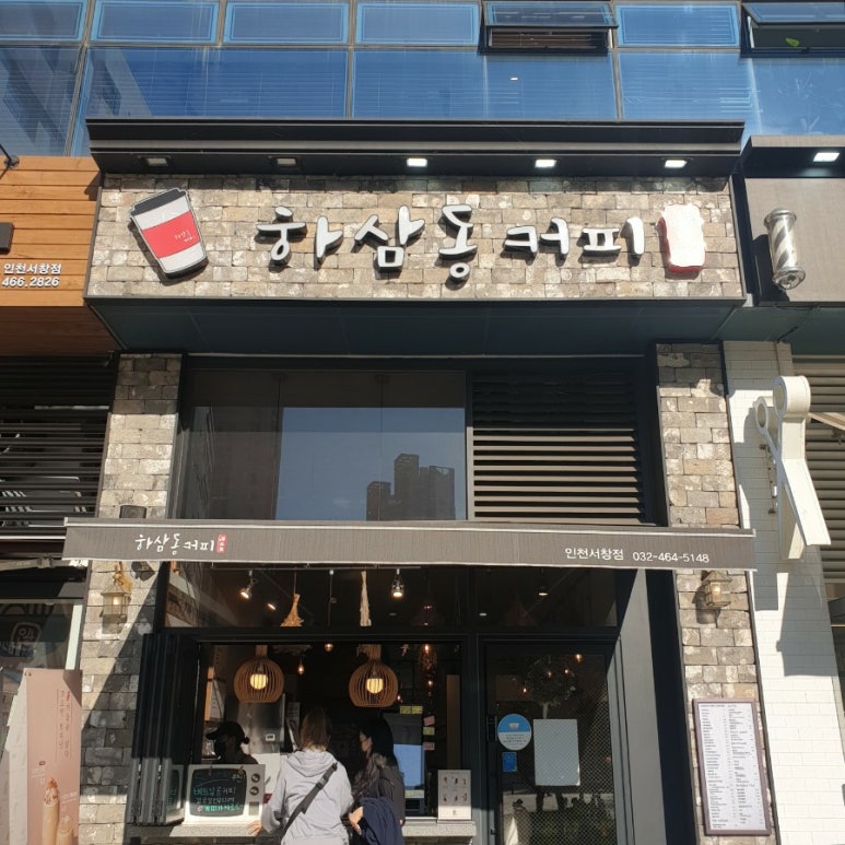 하삼동커피 인천서창점 이미지