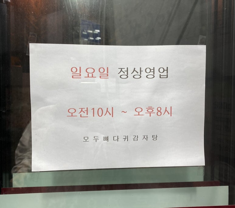모두뼈다귀감자탕 이미지