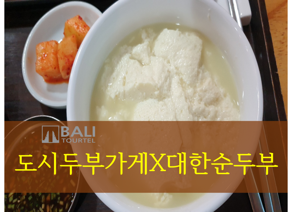 도시두부가게X대한순두부 이미지